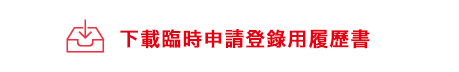 仮登録用「履歴書」をダウンロードする