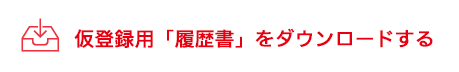 仮登録用「履歴書」をダウンロードする